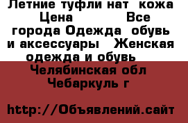 Летние туфли нат. кожа › Цена ­ 5 000 - Все города Одежда, обувь и аксессуары » Женская одежда и обувь   . Челябинская обл.,Чебаркуль г.
